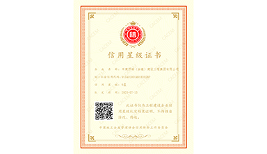 中国施工企业管理协会信用9星